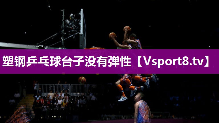 塑钢乒乓球台子没有弹性
