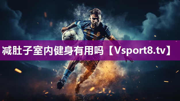 减肚子室内健身有用吗