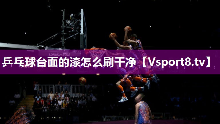 乒乓球台面的漆怎么刷干净