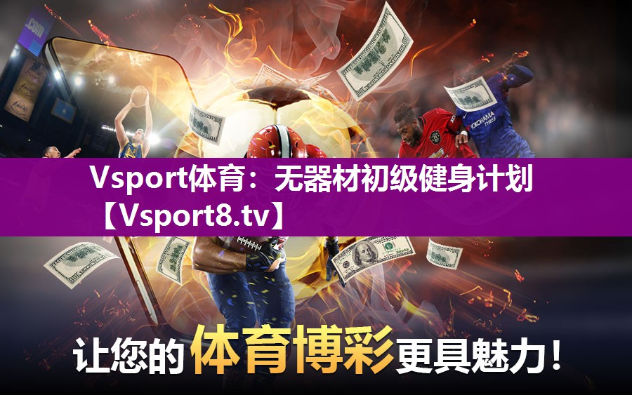 Vsport体育：无器材初级健身计划