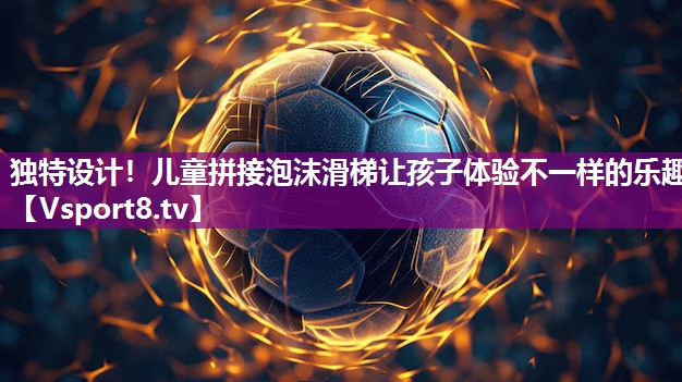 独特设计！儿童拼接泡沫滑梯让孩子体验不一样的乐趣