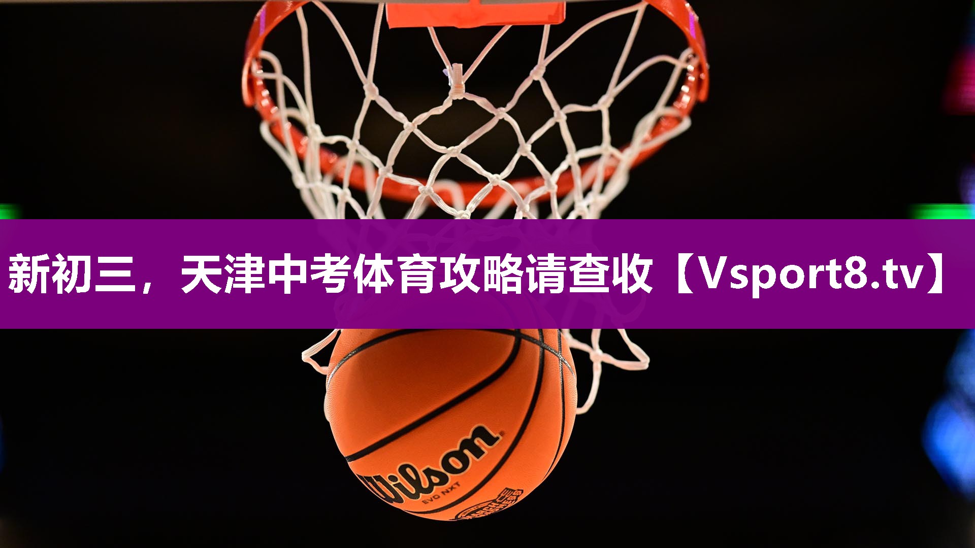 新初三，天津中考体育攻略请查收