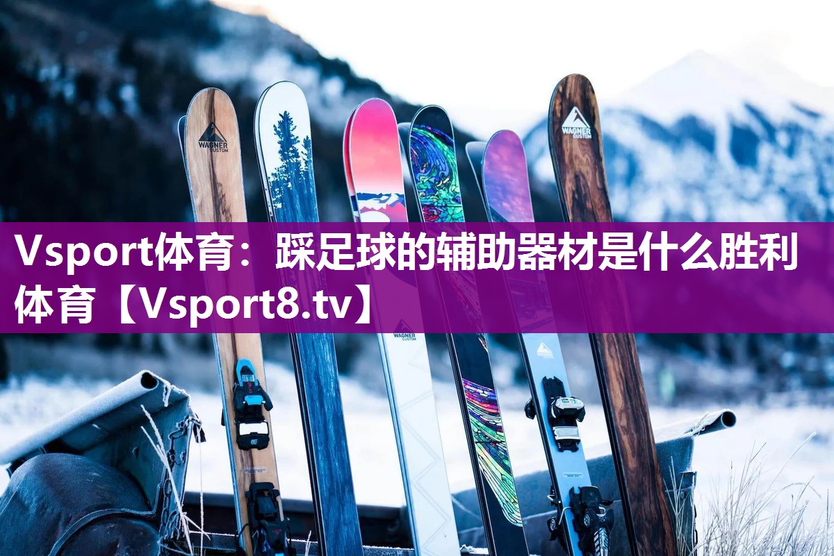 Vsport体育：踩足球的辅助器材是什么胜利体育