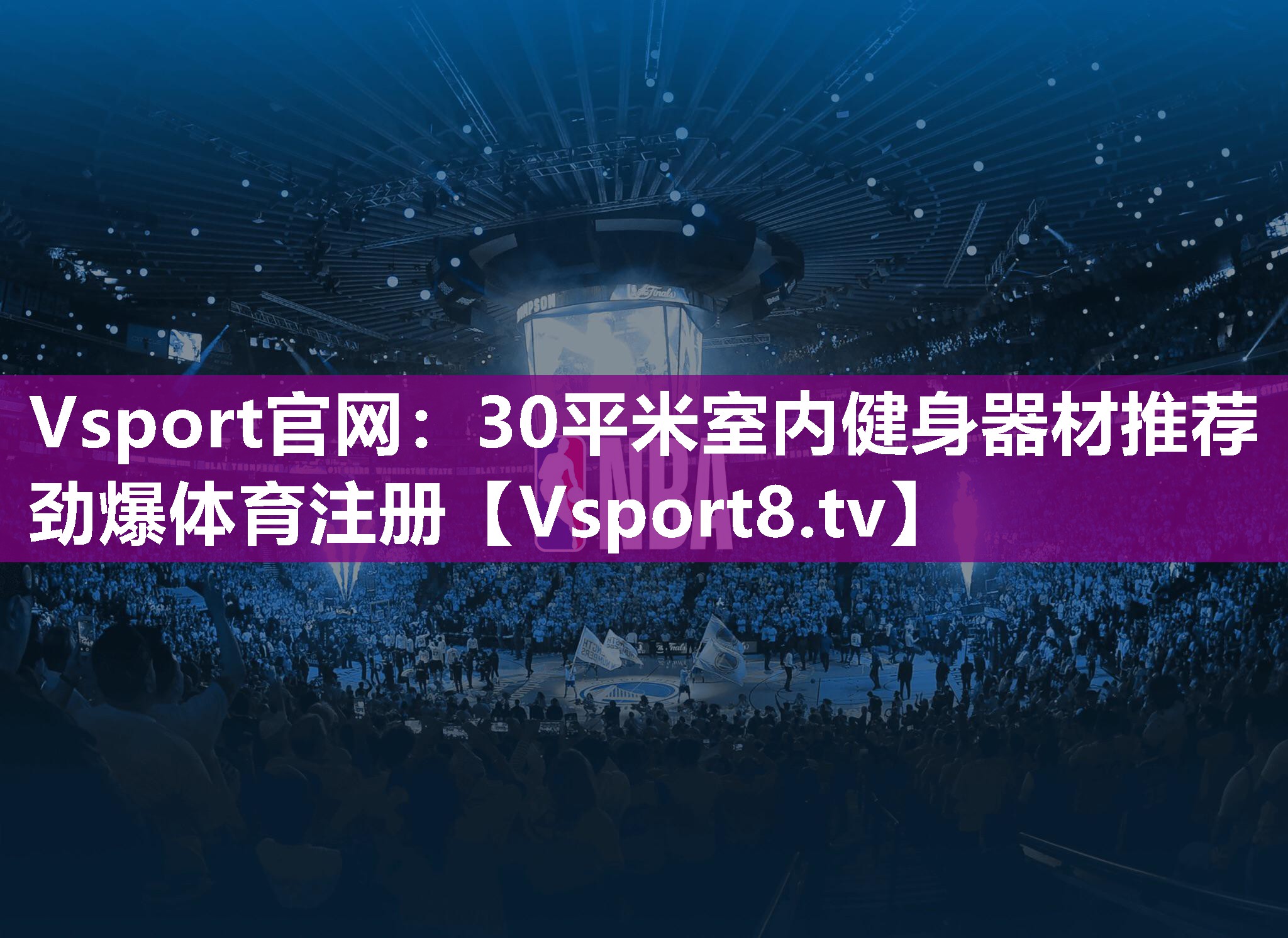 Vsport官网：30平米室内健身器材推荐劲爆体育注册