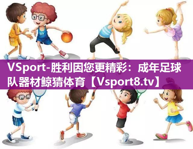 VSport-胜利因您更精彩：成年足球队器材鲸猜体育