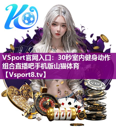 VSport官网入口：30秒室内健身动作组合直播吧手机版山猫体育