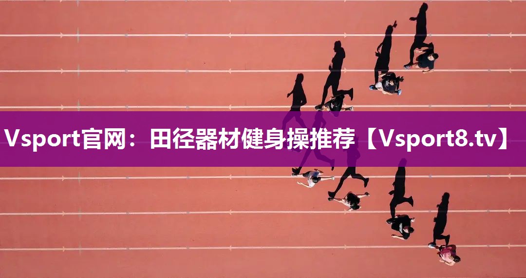 Vsport官网：田径器材健身操推荐