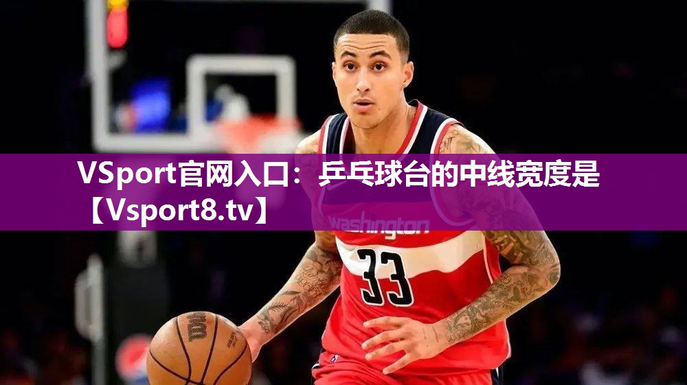 VSport官网入口：乒乓球台的中线宽度是