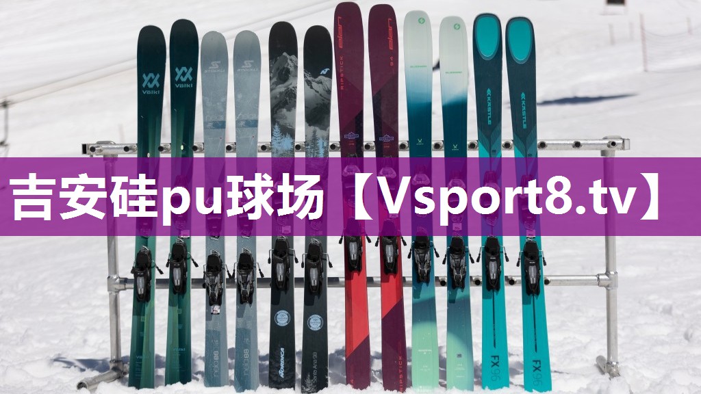 吉安硅pu球场
