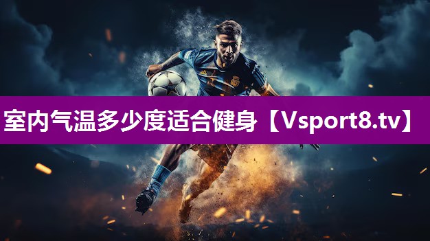 室内气温多少度适合健身