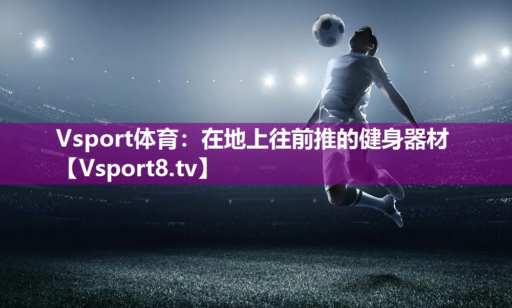Vsport体育：在地上往前推的健身器材