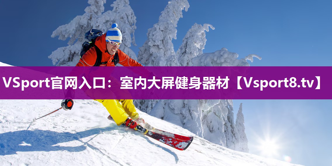 VSport官网入口：室内大屏健身器材