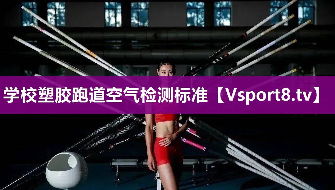 学校塑胶跑道空气检测标准