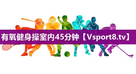 有氧健身操室内45分钟
