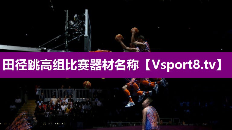 田径跳高组比赛器材名称