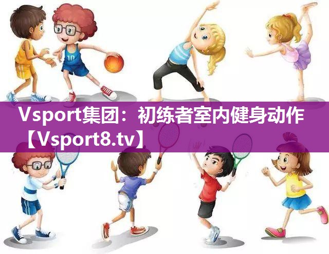 Vsport集团：初练者室内健身动作