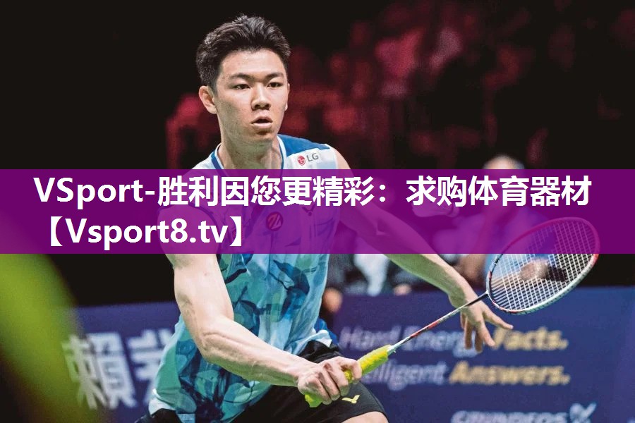VSport-胜利因您更精彩：求购体育器材