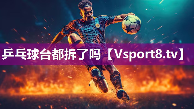 乒乓球台都拆了吗