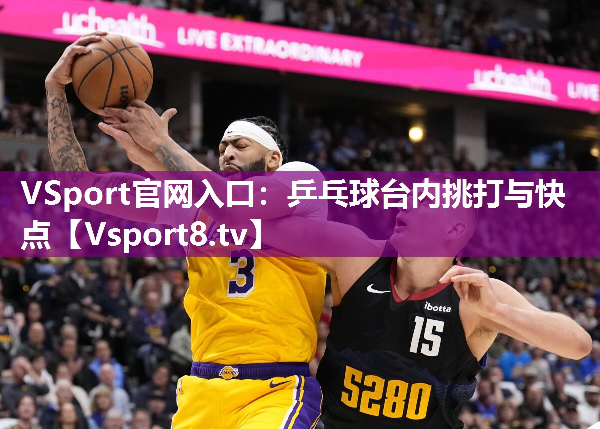 VSport官网入口：乒乓球台内挑打与快点