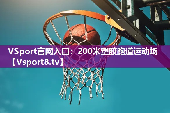VSport官网入口：200米塑胶跑道运动场