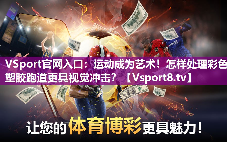 VSport官网入口：运动成为艺术！怎样处理彩色塑胶跑道更具视觉冲击？