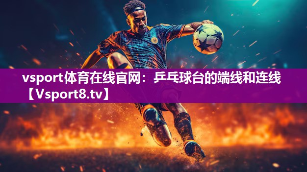vsport体育在线官网：乒乓球台的端线和连线
