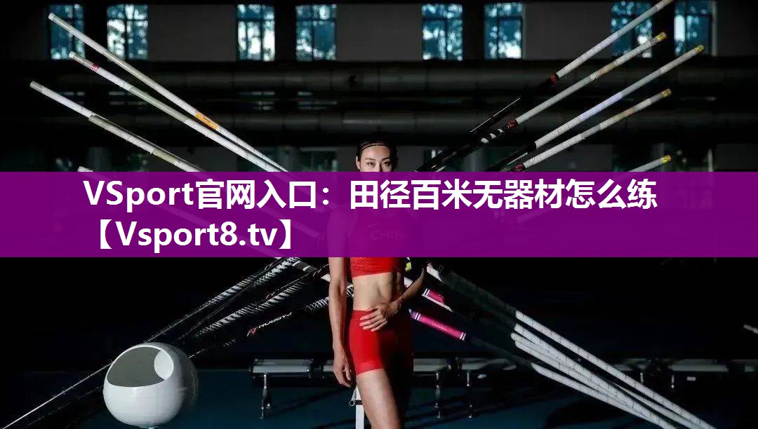 VSport官网入口：田径百米无器材怎么练