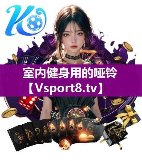 室内健身用的哑铃