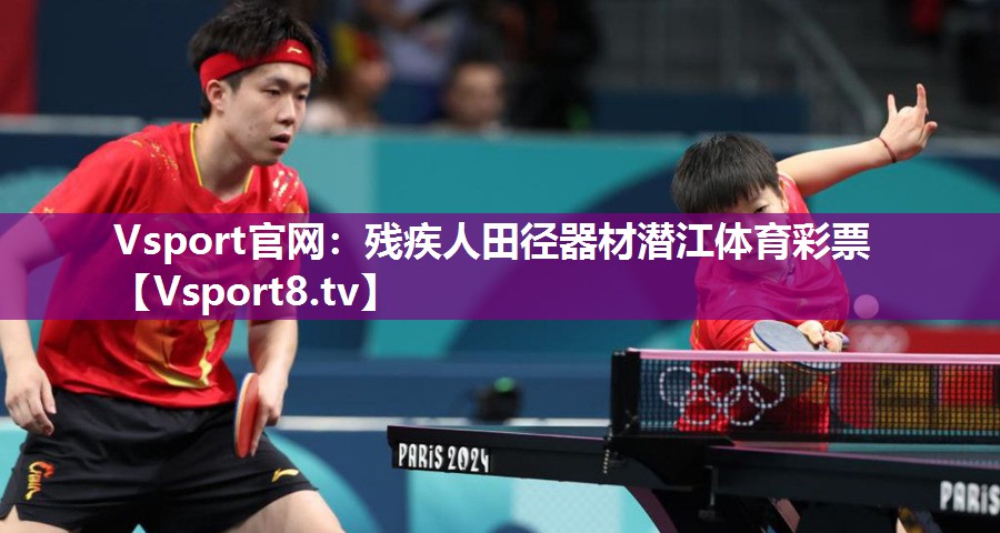 Vsport官网：残疾人田径器材潜江体育彩票