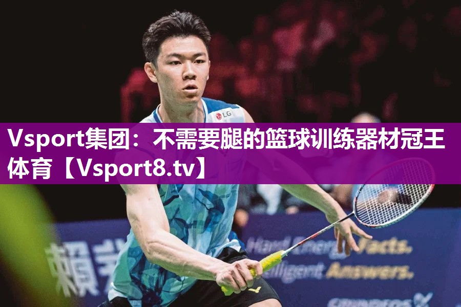 Vsport集团：不需要腿的篮球训练器材冠王体育