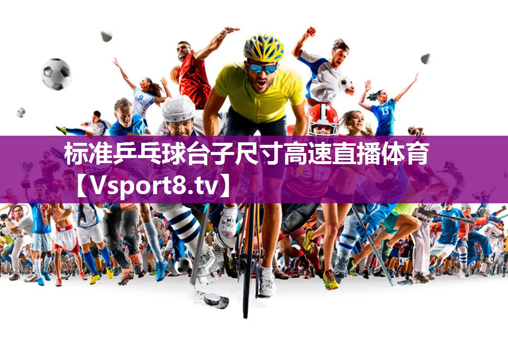 标准乒乓球台子尺寸高速直播体育