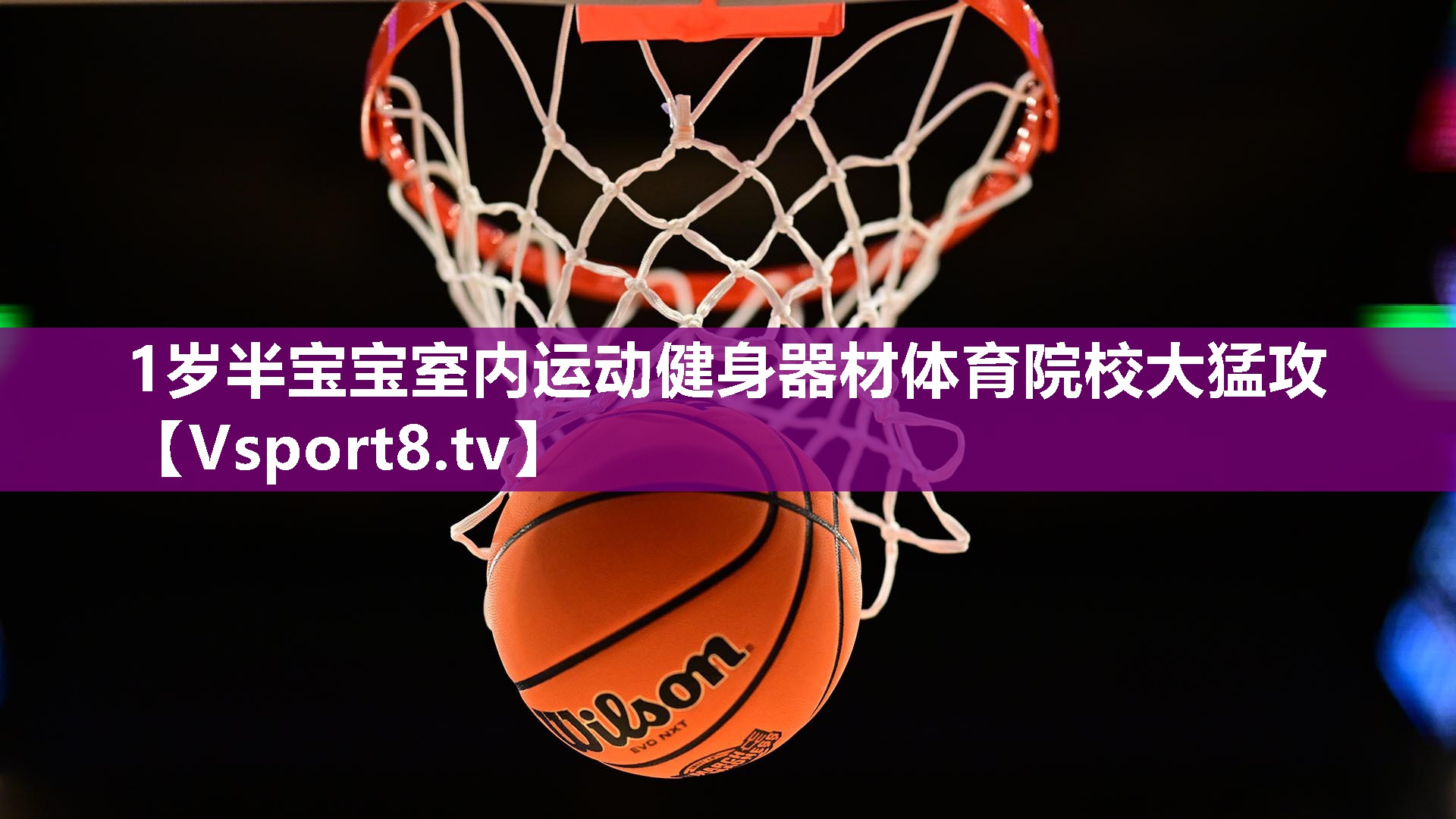 1岁半宝宝室内运动健身器材体育院校大猛攻