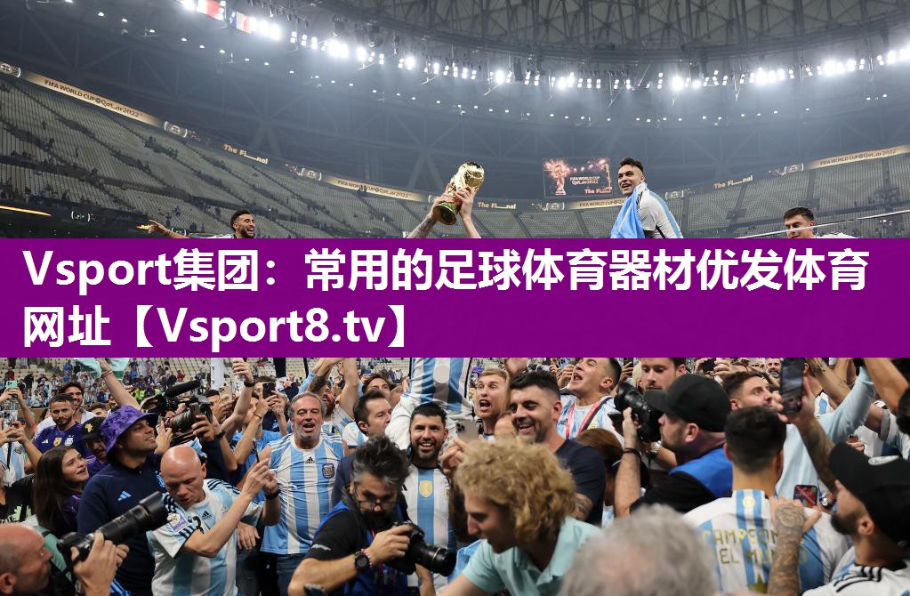 Vsport集团：常用的足球体育器材优发体育网址