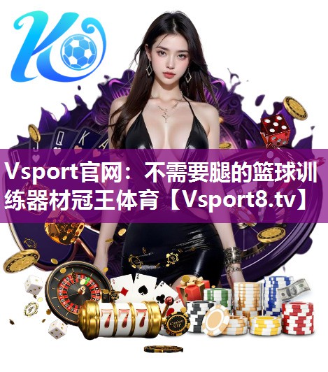 Vsport官网：不需要腿的篮球训练器材冠王体育