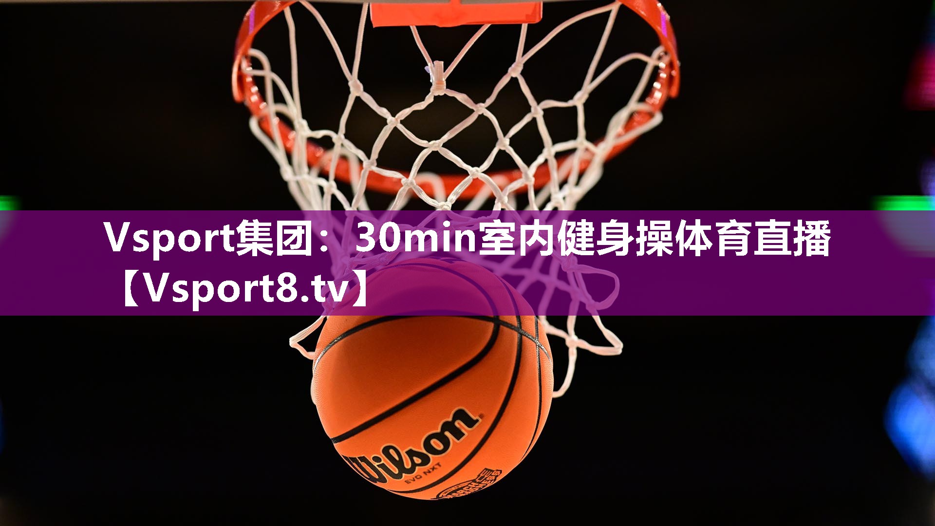 Vsport集团：30min室内健身操体育直播