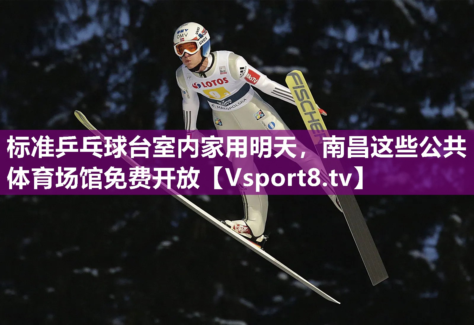 标准乒乓球台室内家用明天，南昌这些公共体育场馆免费开放