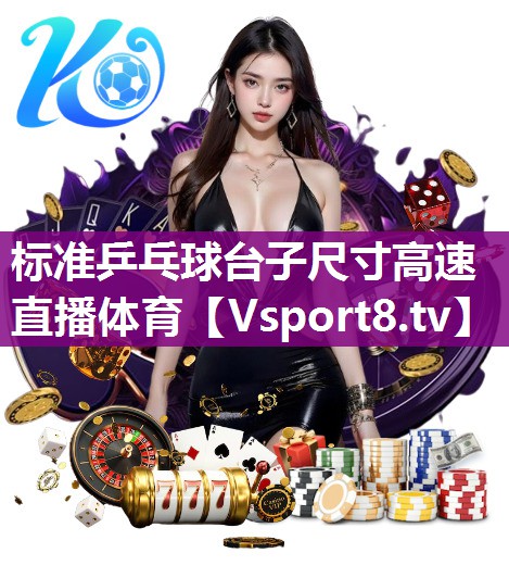 标准乒乓球台子尺寸高速直播体育