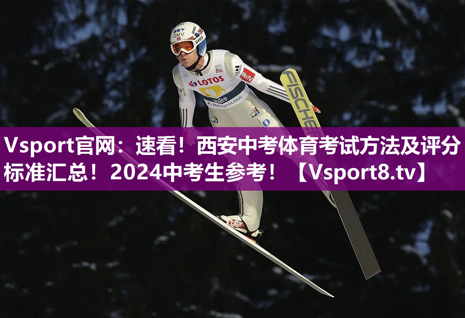 Vsport官网：速看！西安中考体育考试方法及评分标准汇总！2024中考生参考！