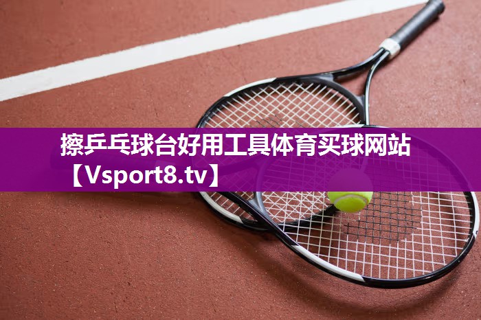 擦乒乓球台好用工具体育买球网站