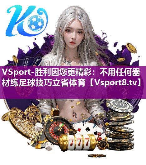 VSport-胜利因您更精彩：不用任何器材练足球技巧立省体育