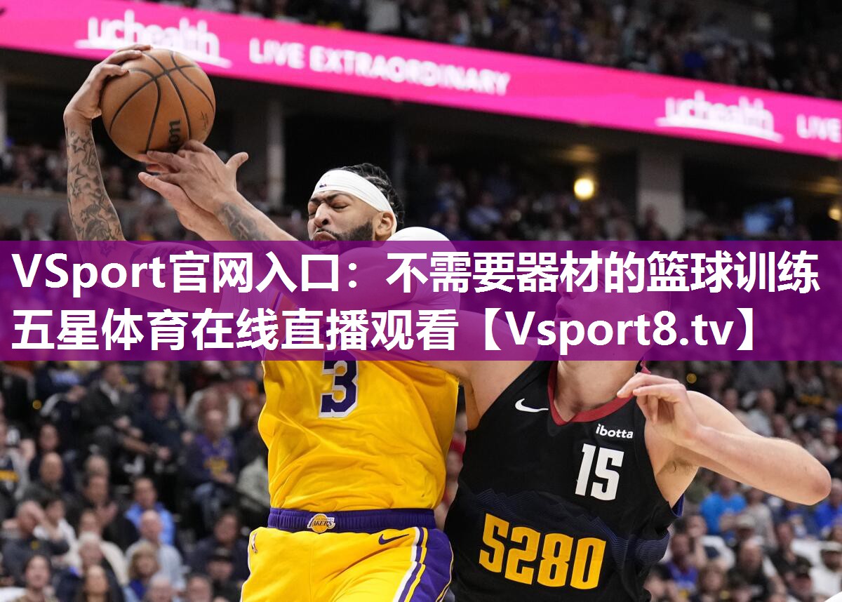 VSport官网入口：不需要器材的篮球训练五星体育在线直播观看