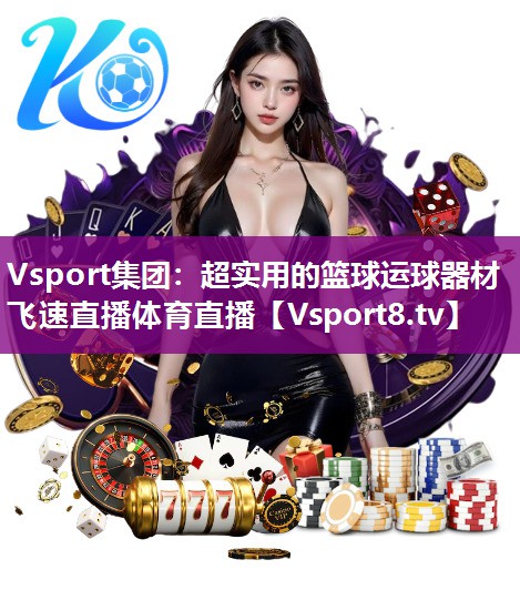 Vsport集团：超实用的篮球运球器材飞速直播体育直播