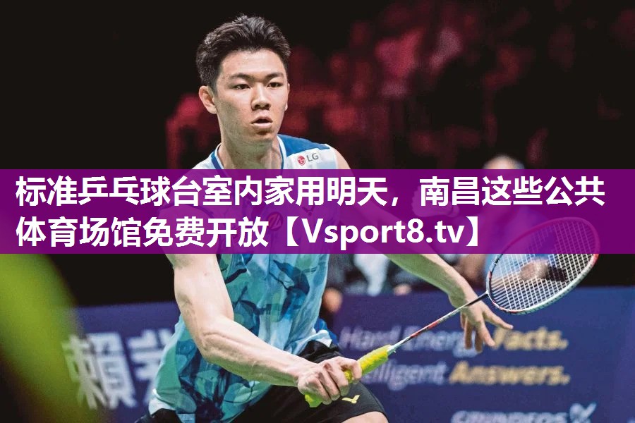 标准乒乓球台室内家用明天，南昌这些公共体育场馆免费开放