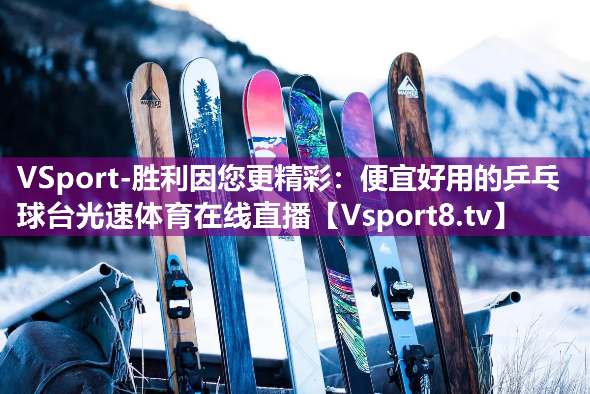 VSport-胜利因您更精彩：便宜好用的乒乓球台光速体育在线直播
