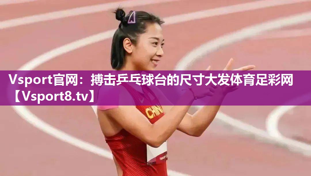 Vsport官网：搏击乒乓球台的尺寸大发体育足彩网
