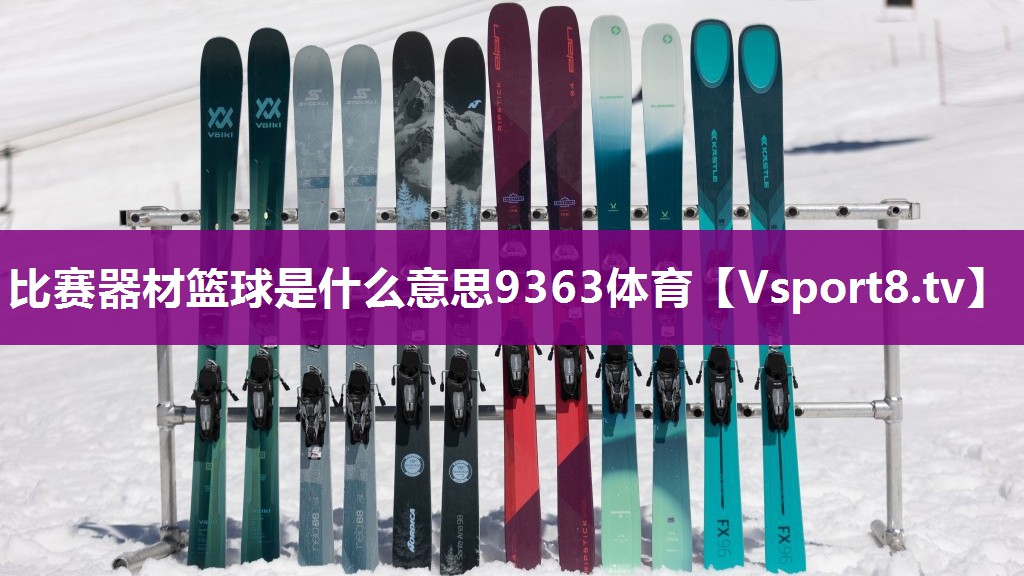 比赛器材篮球是什么意思9363体育