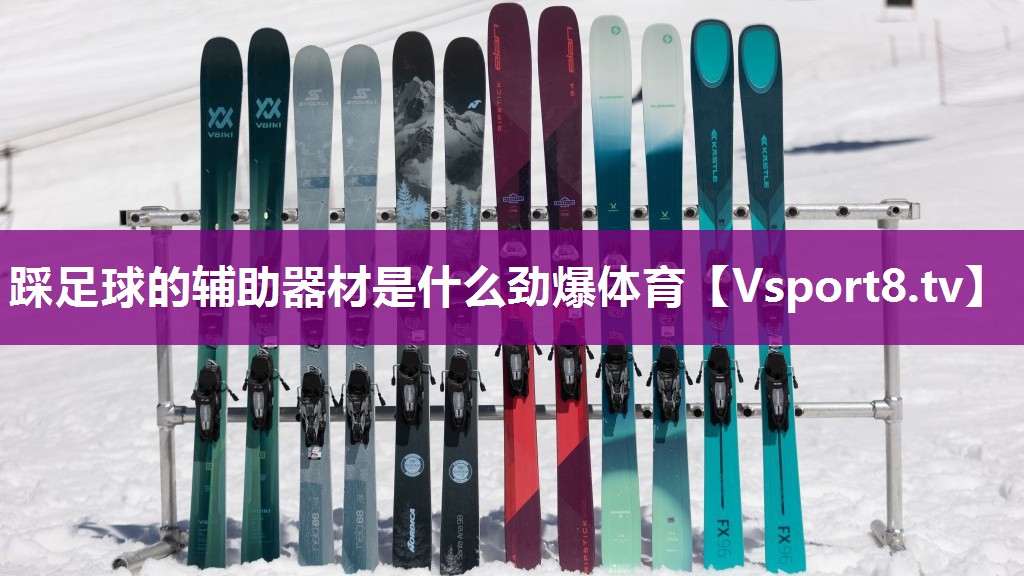 踩足球的辅助器材是什么劲爆体育