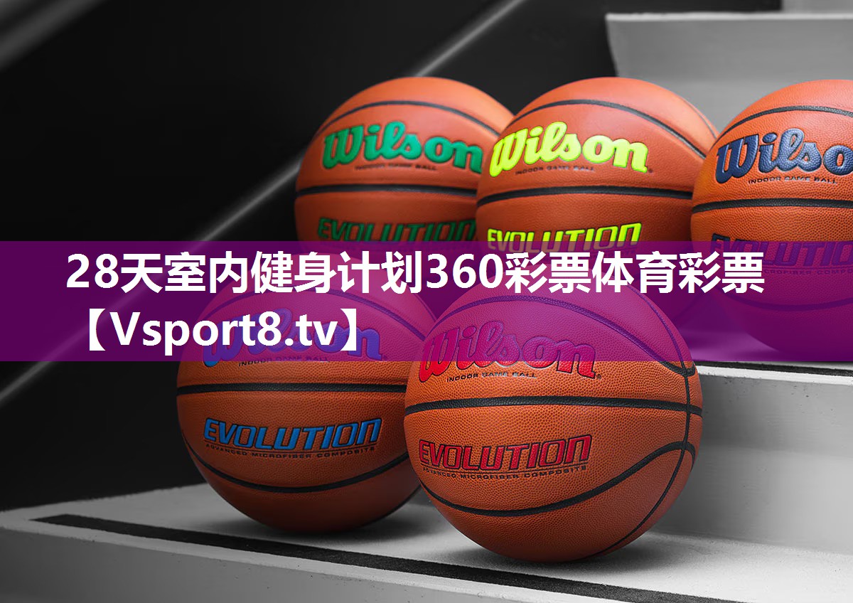 28天室内健身计划360彩票体育彩票