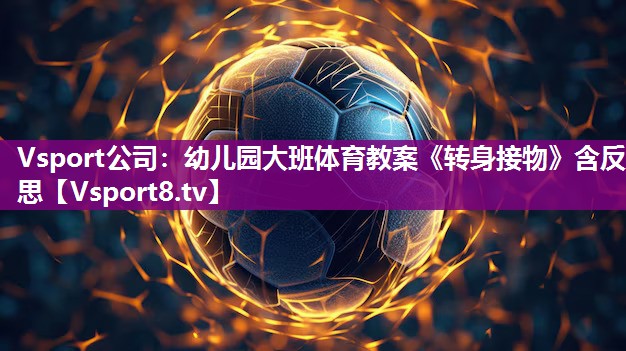 Vsport公司：幼儿园大班体育教案《转身接物》含反思