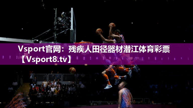 Vsport官网：残疾人田径器材潜江体育彩票